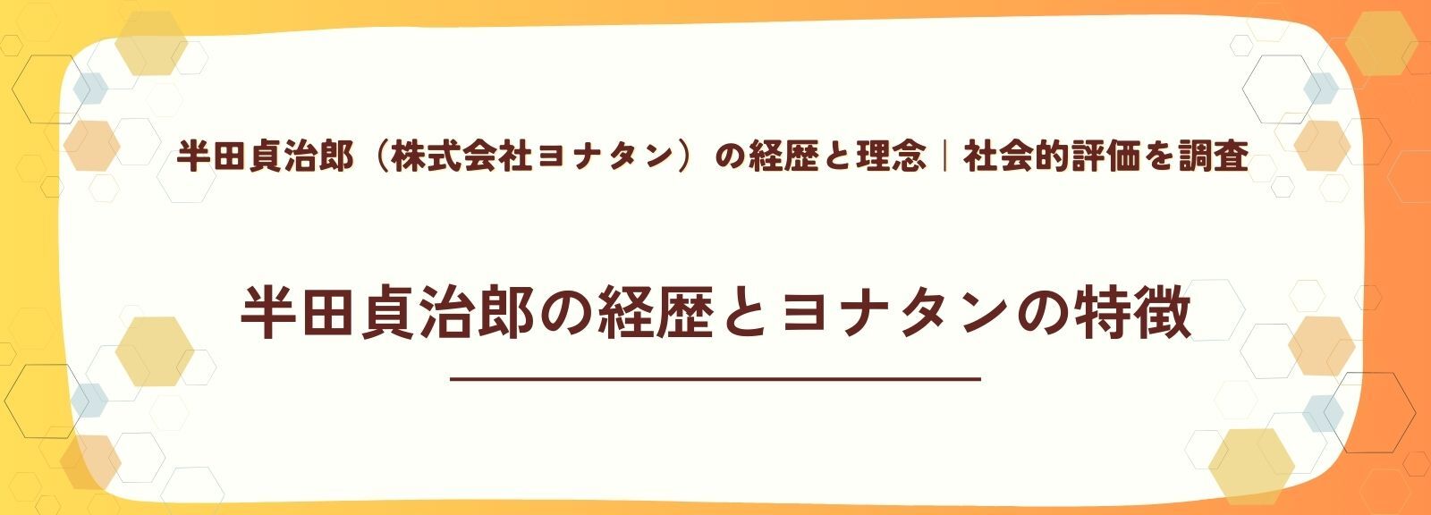 半田貞治郎（株式会社ヨナタン）の経歴と理念｜社会的評価を調査