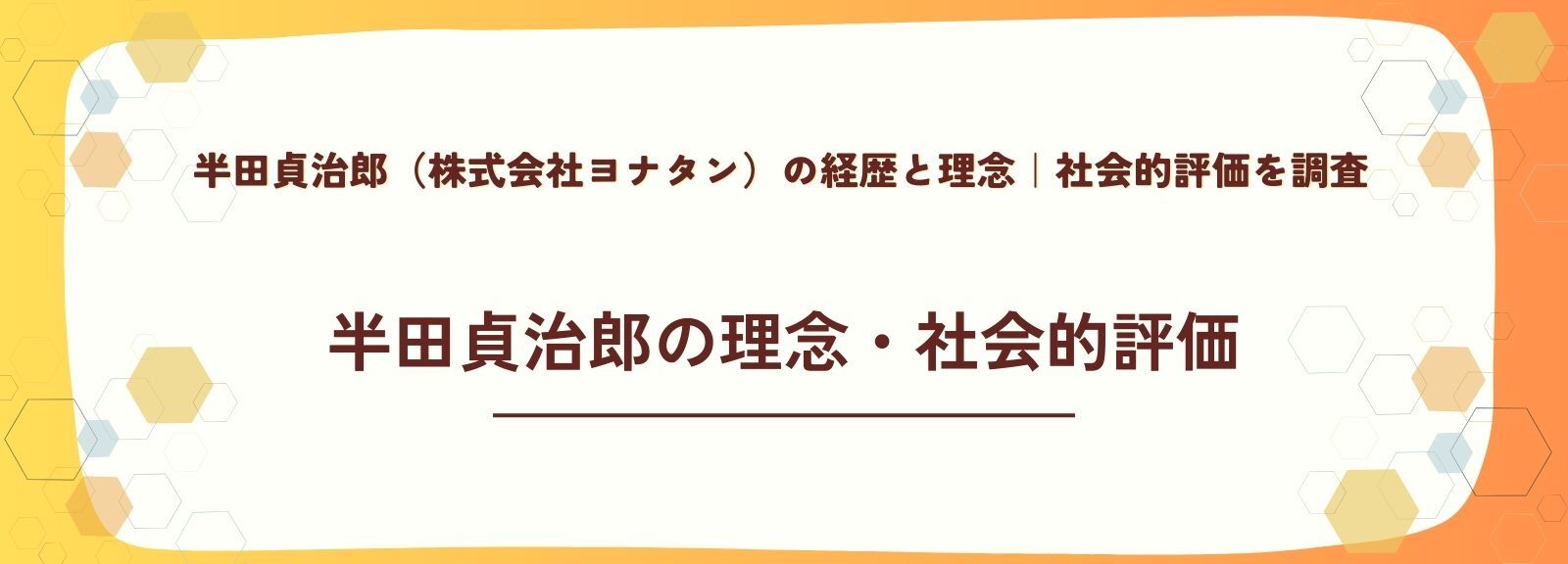 半田貞治郎が大切にしている理念