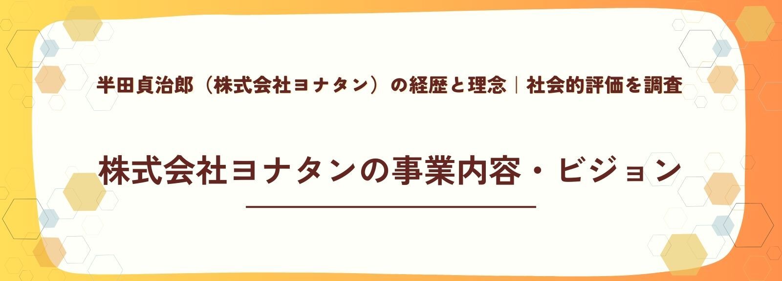 株式会社ヨナタンとは?