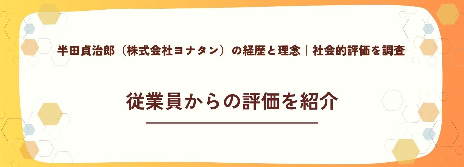 半田貞治郎に対する従業員からの評価（評判・口コミ）